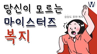 당신은 모르는 마이스터즈의 @@가지 복지를 공개합니다