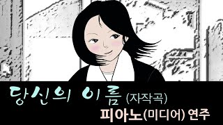 [두둥 자작곡 No. 2] - 당신의 이름(Your name) - [피아노(Piano)/가사] - 죄 많은 자식이 뒤 늦게 불러보는 엄마라는 이름..