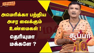 அமெரிக்கா பற்றிய 10 அசர வைக்கும் உண்மைகள் | Interesting Facts about USA | USA | Super 10