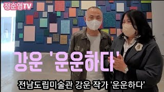 강운 작가 '운운하다' 전남도립미술관 전시                                                  2022년 4월 12일