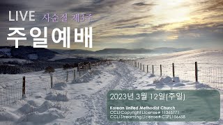 [LIVE 주일예배] 3월 12일 오전11시(AKST) [사순절 제3주] 영과 진리로 예배할 때 (요한복음 4:23~24).