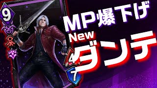 【TEPPEN】DMCユニットとの相性抜群な新クイシルダンテ【デッキ紹介】