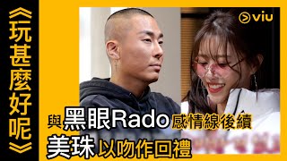 《玩甚麼好呢》韓綜線上看│第117集 - 與黑眼Rado感情線後續 美珠以吻作回禮│Viu