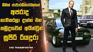 මිනිස් ජාවාරම්කාරයින්ගේ අපරාද නැතිකරලා දාන්න එන සුපිරි රියදුරා 🎬 | Sinhala film review | 2024 Films