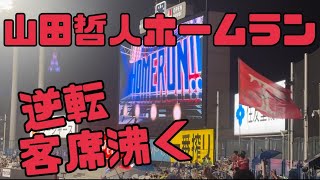 山田哲人スリーラン逆転に客席沸く！ヤクルトスワローズ（2024年8月6日）