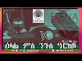 RADIO ERENA - Elal ms Nguse arkey - ዕላል ምስ ንጉሰ ዓርከይ