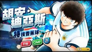 奮戰夢幻隊 (Captain Tsubasa Dream Team) - 阿根廷-迪亞斯-精選 - 足球小將