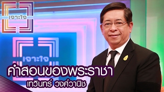 เจาะใจ : คำสอนของพระราชา | เทวินทร์ วงศ์วานิช [4 ก.พ. 60] Full HD