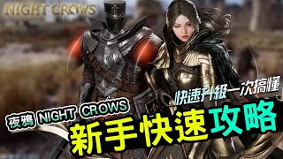 3/12《夜鴉 NIGHT CROWS》快速衝等新手公略