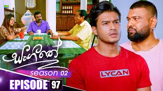 Sangeethe (සංගීතේ) | Season 02 | Episode 97 | 11th February 2025