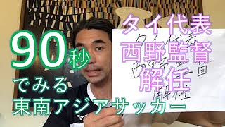 90秒でみる東南アジアサッカー_タイ代表の西野監督が解任に 1August2021