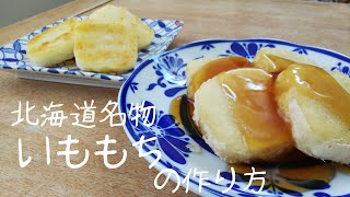 【料理 いももち】北海道名物いももちの絶対失敗しない作り方を紹介します！