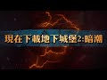 【喳試玩】一個人也能trpg 自己決定劇情吧 《地下城堡2》