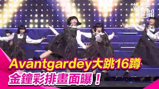 金鐘表演搶先看！日女團Avantgardey大跳16蹲  彩排畫面曝│ Vidol