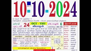 அக்டோபர் 10, 2024 - பஞ்சாங்கம் | October 10, 2024 Panchangam