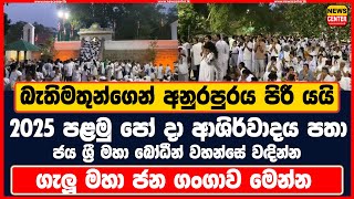 බැතිමතුන්ගෙන් අනුරපුරය පිරී යයි 2025 පළමු පෝ දා ආශිර්වාදය පතා ජය ශ්‍රී මහා බෝධීන් වහන්සේ වඳින්න