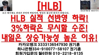 [주식투자]HLB(HLB 실적 선반영 하락!3%하락은 무시할 수준!내일은 상승가능성 높은 이유!)