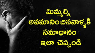 నలుగురిలో అవమానం జరిగిందా? How To React When Someone Insults You