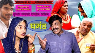 घमंड ?👉सावधान  रहिये  नहीं तो अंजाम ? 😩| बहु 10 +2 फेल के तीखे तेवर | Hariyanvi Natak | Ghamnd | DHM