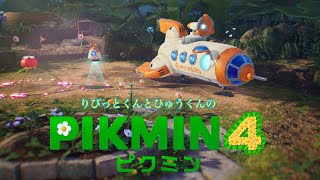 【ピクミン４】リピット君とひゅう君のピクミン４。パート20