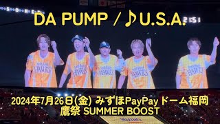 【鷹祭 SUMMER BOOST 2024】DA PUMP / ♪U.S.A.