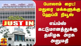 #Justin : போலாம் ரைட்! மதுரை மக்களுக்கு ஹேப்பி நியூஸ் - எய்ம்ஸ் கட்டுமானத்துக்கு தமிழக அரசு அனுமதி