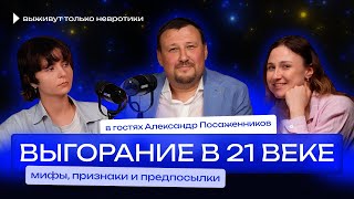 Выгорание в 21 веке: мифы, признаки и предпосылки. 