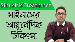 সাইনাস কি, সাইনাস কেন হয় - সাইনোসাইটিসের আয়ুর্বেদিক চিকিৎসা - Brahma ayurved