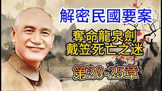 【歷史謎團】揭秘戴笠死亡真相：1946年軍統巨頭的神秘空難，龍泉劍的詛咒還是政治陰謀？ #戴笠 #軍統 #歷史謎團  #龍泉劍 #政治陰謀 #民國歷史 #蔣介石 #死亡之謎 #軍事情報【老丁英傑雜論】