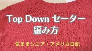 Top Downセーターの編み方【気ままシニア・アメリカ日記】素人が3枚目のTop Downセーターを編み上げました。