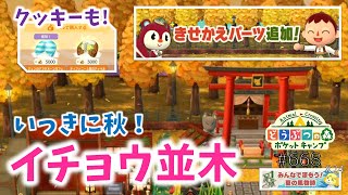 【ポケ森】イチョウなみきのきせかえパーツをチェック！5000ベルクッキー×2個も食べるよ♪【どうぶつの森ポケットキャンプ】#668 無課金