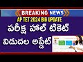 AP TET Hall Ticket 2024 | AP TET Hall Ticket Download 2024 | AP TET Hall Ticket Download | AP TET