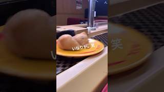 産　 地　 直　 送　 稲　 荷　#スシロー #回転寿司 #ネタ #爆笑 #おもしろ動画 #shorts #バズれ