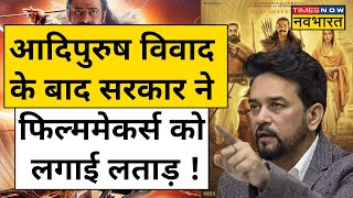 Adipurush Film Controversy: आदिपुरुष विवाद पर क्या बोले मोदी के मंत्री ?| Hindi News