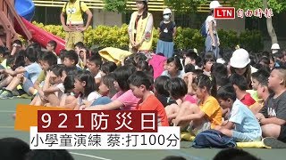 景美國小學童地震避難演練 蔡總統打100分