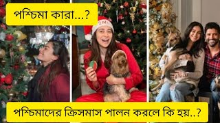 পশ্চিমা কারা..| পশ্চিমাদের ক্রিসমাস আমাদের পালন করা যাবে কী..?