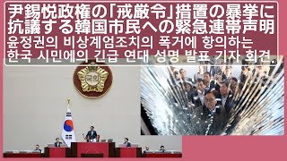 尹錫悦政権の「戒厳令」措置の暴挙に抗議する韓国市民への緊急連帯声明 発表記者会見東京、日本より 日韓和解と平和プラットフォーム 2024年12月5日