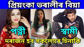 প্ৰিয়ংকা ভৰালীৰ বিয়া // দৰাজন হব সকলোৰে চিনাকি Priyanka bharali song