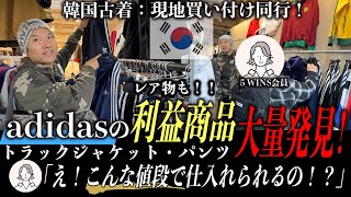 【利益商品】韓国古着の現地買い付け同行でアディダスの利益商品を大量に発見！！「こんな値段で仕入れられるの！？」と会員の驚きの声！仕入れるなら〇〇な日に行け！