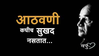 आठवणी कधीच सुखद नसतात.| व. पु . काळे | va pu kale -vapurza