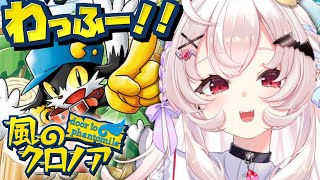 【風のクロノアdoor to phantomile #1】初見！わっふーしていくよ～！【占都ちえる/Vtuber/Klonoa: Door to Phantomile】