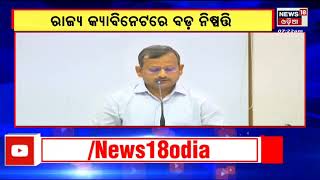 State Cabinet Decision | ରାଜ୍ୟ କ୍ୟାବିନେଟରେ ବଡ଼ ନିଷ୍ପତ୍ତି | Odisha Government | Odia News