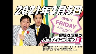 2021年3月5日 霜降り明星のオールナイトニッポン0 ZERO