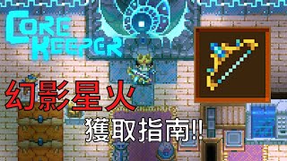 傳說之弓，幻影星火！獲取指南！看說明詳解！【核心守護者Corekeeper】