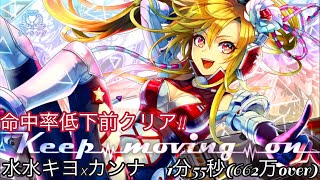 ♯68【消滅都市2】ランキングイベント「Keep moving on(難易度105)」を水水キヨ×カンナで1分55秒クリア