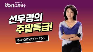 2/16(일) 선우경의 주말특급 (with 정운경 건강운동관리사 / 가수 요요미)