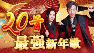 2025精选新年歌【20首最强新年歌】