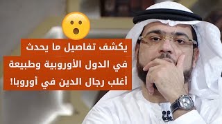 حقوقي يشكو من دعم المتشديين والإرهابيين في أوروبا! الشيخ د. وسيم يوسف