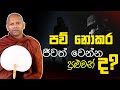 පව් නොකර ඉන්න ඔබටත් පුළුවන්ද  | Ven. Handapangoda Nivathapa Himi