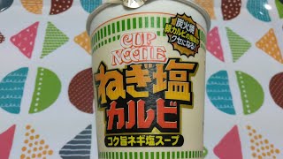 【カップ麺作って食べる】カップヌードル ねぎ塩カルビ コク旨ネギ塩スープ《日清食品》【咀嚼音/ASMR】